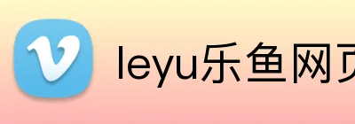 leyu乐鱼网页版登录入口 Logo
